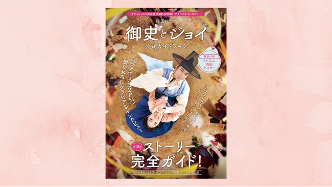 ファン必見！ テギョン（２PM）主演 韓国ドラマ「御史とジョイ」の公式ガイドブックが発売決定！