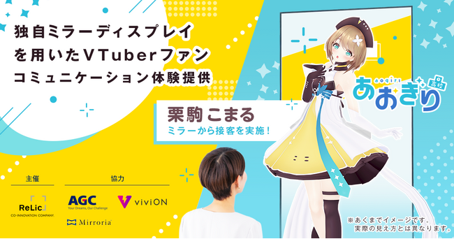 事業共創カンパニーのRelic、ディスプレイ一体型ミラー「ミラリア(R)」を活用したVTuberとファンの新たなオフラインコミュニケーション体験を期間限定で提供