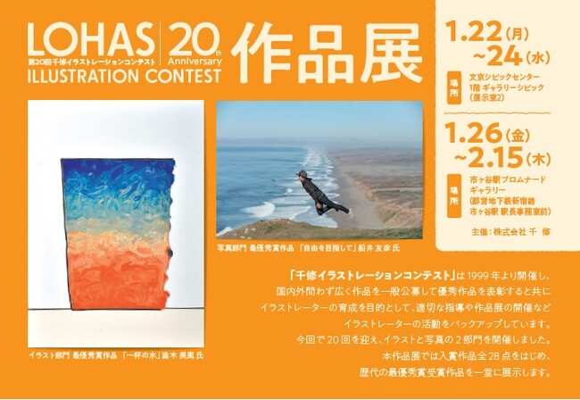 入賞作品28点の他、歴代の最優秀作品も一堂に展示。第20回千修イラストレーションコンテスト作品展を1月22日(月)から文京シビックセンターで開催