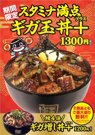 「名代 宇奈とと」からのお年玉！「ギガ増し丼＋」と「ギガ玉丼＋」を元旦から販売！
