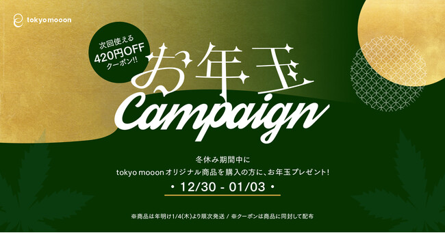tokyo mooonが贈る、新春お年玉キャンペーン！