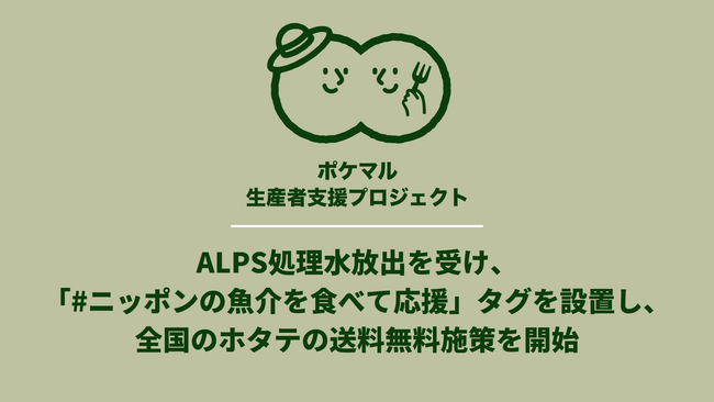 ALPS処理水の放出を受けて、ポケットマルシェが全国のホタテの送料無料施策を開始