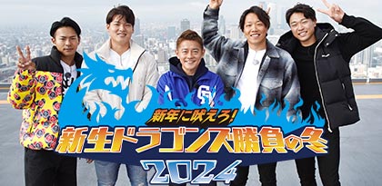 ドラゴンズの選手が名古屋のど真ん中でガチバトル「新年に吠えろ！新生ドラゴンズ 勝負の冬２０２４」
