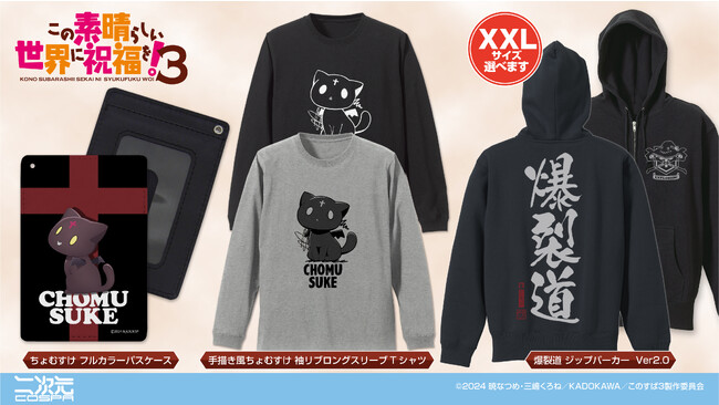 コミケ103先行販売！『この素晴らしい世界に祝福を！3』「爆裂道」ジップパーカー、「ちょむすけ」ロングTシャツ、「アクア」「めぐみん」たちのアクリルスタンドなどが登場！【株式会社コスパ】