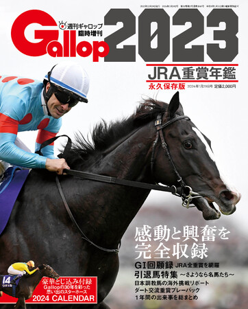 2023年日本競馬の全てがこの一冊に！　JRA重賞年鑑「Gallop2023」　12月29日発売