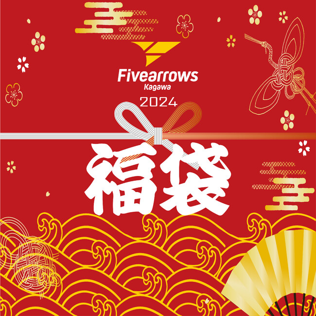 【香川ファイブアローズ】香川ファイブアローズ2024福袋販売のお知らせ　Vol.1