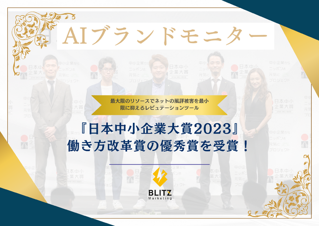 【ChatGPT搭載】ネットの風評被害監視ツールAIブランドモニターが『日本中小企業大賞2023』働き方改革賞の優秀賞を受賞！【BLITZ Marketing】