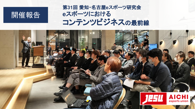 【開催報告】第31回研究会：eスポーツにおけるコンテンツビジネスの最前線