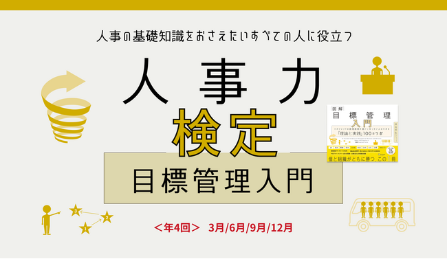 【第3弾】人事の基礎知識をおさえたいすべての人に役立つ人事力検定『目標管理入門』スタート！