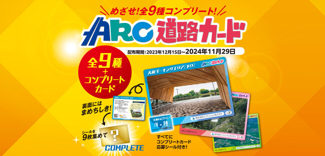 目指せ全９種コンプリート！運営路線をテーマにした「ARC道路カード」誕生