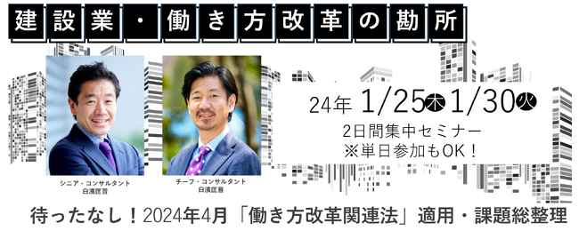 待ったなし！2024年4月「働き方改革関連法」適用・課題を総整理