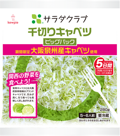 大阪府のブランドキャベツ「泉州キャベツ」を使用した”地産地消”商品「千切りキャベツ ビッグパック」関西限定で発売