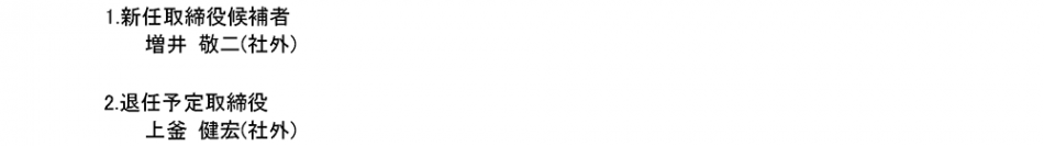 役員および執行役員の異動について