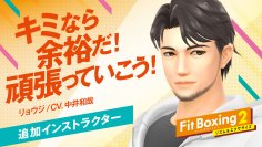 Nintendo Switch ソフト「Fit Boxing 2 -リズム＆エクササイズ-」
新インストラクター「リョウジ（CV.中井和哉）」配信のお知らせ