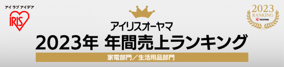 「省エネ」「高スぺパ」がヒットのカギ！
アイリスオーヤマ2023年年間(※1)売上ランキング