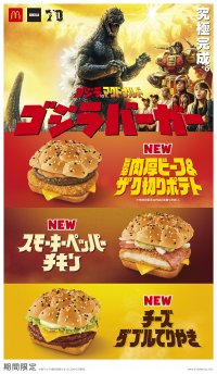 ゴジラVSマクドナルド 夢の初コラボレーション第二弾！待望のゴジラバーガー3種類が新登場！2024年1月5日（金）から期間限定販売！