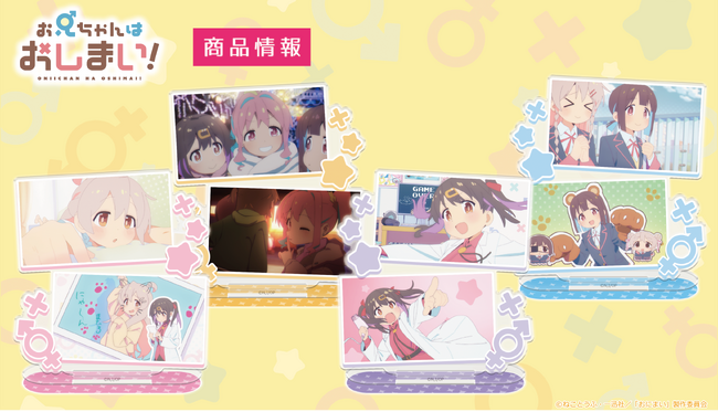 TVアニメ『お兄ちゃんはおしまい！』アクリルキャラスタンド、アクリルコースター の受注を開始！