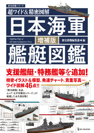 日本海軍艦艇を知るなら、この１冊は外せない！ロングセラーの定番本に「支援艦艇」の１章を加えた最強バージョンが登場！