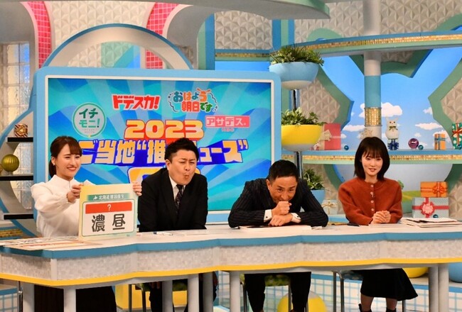 北海道、東海、関西、福岡・佐賀エリアの朝の顔が大集合！　イチモニ！SP「２０２３ ご当地“推しニュース”ＧＰ」北海道で12月30日（土）放送！