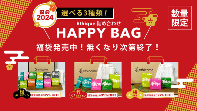 1/9(火)まで、数量・期間限定で販売中！ ご自宅用のストックにも最適な「Ethique（エティーク）詰め合わせ HAPPY BAG 2024」