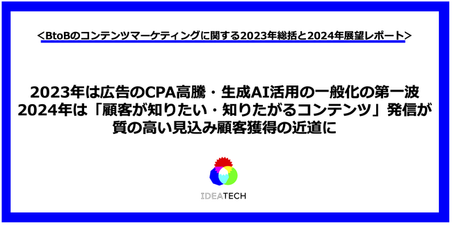 2023年は広告のCPA高騰・生成AI活用の一般化の第一波　2024年は「顧客が知りたい・知りたがるコンテンツ」発信が質の高い見込み顧客獲得の近道に