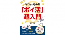 YouTubeチャンネル登録者数約10万人！鬼丸 征也さん著作の電子書籍『ゼロから始める「ポイ活」超入門』を12月21日に出版