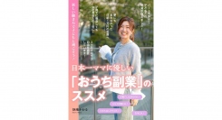 おうち物販で、子どもと過ごしながら安定した収入源を獲得！800人以上を指導した在宅物販スクール代表の著書『日本一ママに優しい「おうち副業」のススメ』が発売