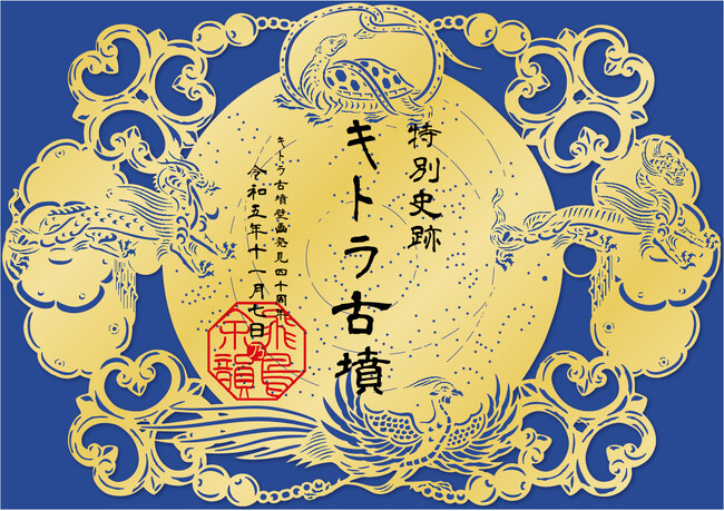 キトラ古墳壁画発見40周年記念「切り絵御朱印」を販売します！(国営飛鳥歴史公園　奈良県明日香村）