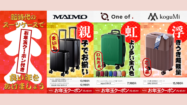【お年玉キャンペーン】MAIMOほか、スーツケースを買うなら今がチャンス！2024年1月7日まで！