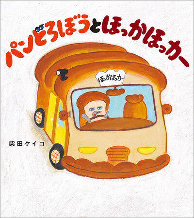 「第16回ＭＯＥ絵本屋さん大賞2023」決定！　第１位は、柴田ケイコ／作『パンどろぼうとほっかほっカー』（KADOKAWA）！
