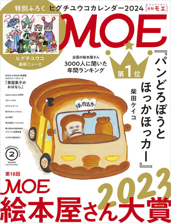 絵本屋さんが選んだ2023年のベスト絵本が決定！　 MOE2024年2月号［第16回MOE絵本屋さん大賞2023 ｜ 特別付録 ヒグチユウコカレンダー2024］