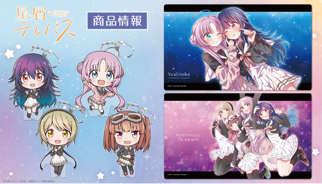 「星屑テレパス」キャラクターラバーマット、アクリルコースター、ぷにこれ！キーホルダー(スタンド付)の受注を開始！