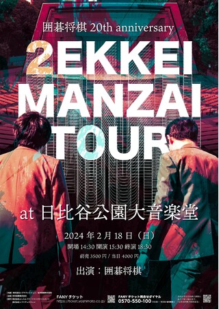 2024年で20周年を迎える漫才師・囲碁将棋が念願の日比谷野音で単独ライブ開催決定！オンラインサロン「IGOSHOGIGARAGE」先行チケットも