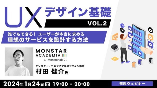 【Webデザイナー向け】UXデザインについて基礎からしっかり理解できる！ 1/24（水）「UXデザイン基礎Vol.2 誰でもできる！ユーザーが本当に求める理想のサービスを設計する方法」