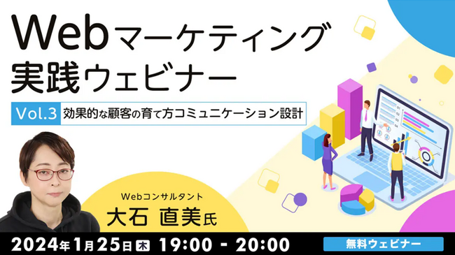 【マーケティング担当者・学びたい方必見！】ビジネス成功の鍵となる「顧客の育て方」とは!? 1/25（木）無料セミナー「Webマーケティング実践ウェビナーVol.3」