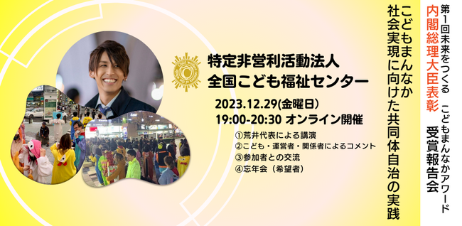 第一回 未来をつくる こどもまんなかアワード内閣総理大臣表彰受賞報告会を開催します
