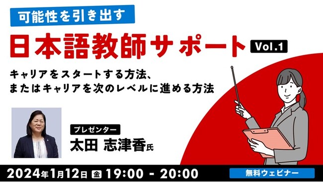 1/12（金）「日本語教師サポート Vol.１　キャリアをスタートする方法・キャリアを次のレベルに進める方法」開催