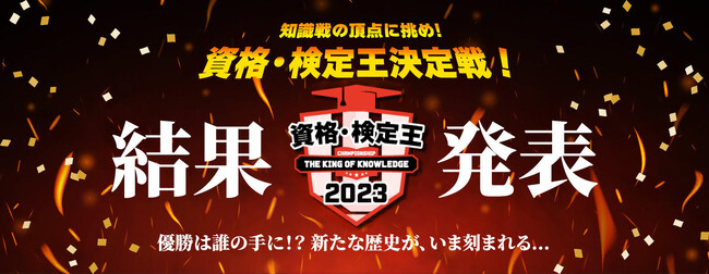 日本の資格・検定と日本クイズ協会・Q星群がコラボした一大イベント「資格・検定王2023」優勝者決定！
