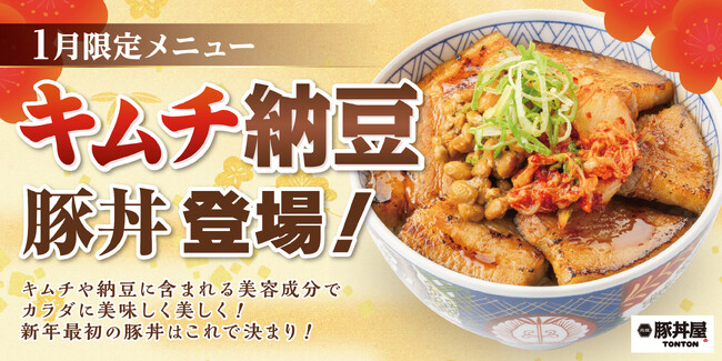 元祖豚丼屋TONTON 1月限定豚丼「キムチ納豆豚丼」登場!