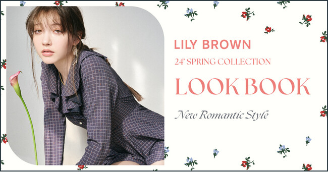 【LILY BROWN】2024年春の最新ビジュアルを公開！春爛漫に心ときめく″New Romantic Style″＜1月11日(木)公開＆先行予約スタート＞