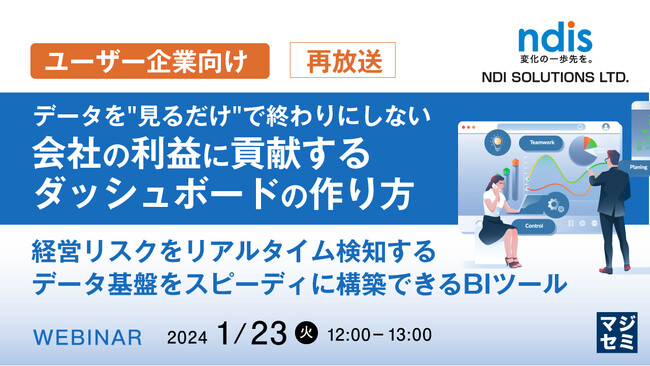 『会社の利益に貢献するダッシュボードの作り方』というテーマのウェビナーを開催
