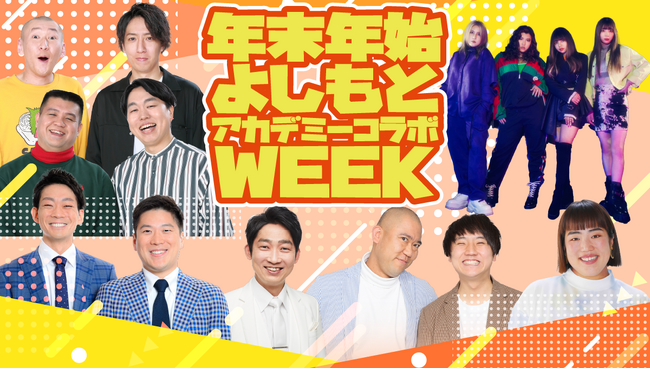 人気芸人と各アカデミーの特色を活かしたコラボ動画制作!!よしもとアカデミーってこんな学校!【YouTube動画配信のご案内】