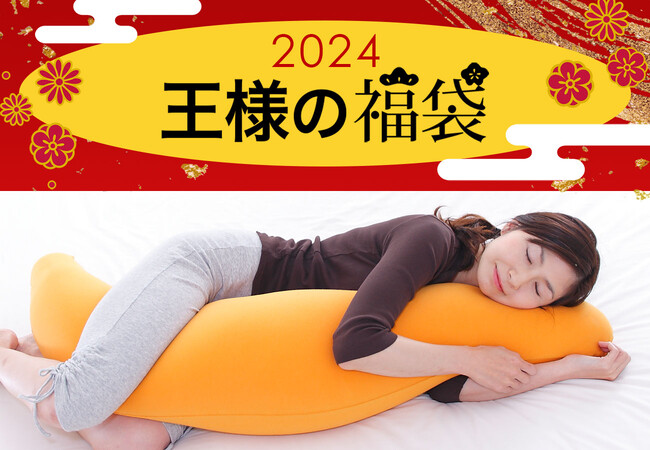 発売から1時間で完売した人気福袋！王様の抱き枕など、人気王様アイテムがセットになった「王様の福袋 2024」、1月1日（月）0時00分発売。