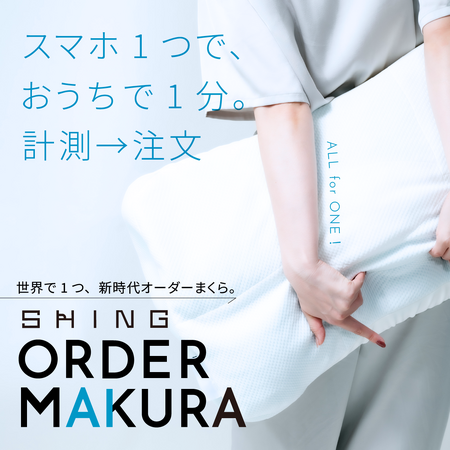 新しい寝具体験！クラウドファンディングに成功した「SHING ORDER MAKURA」の通常販売が開始！