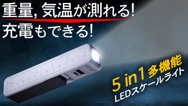 重量、気温、長さが計れて充電もできる超便利なLEDスケールライトがMakuakeで販売スタート！