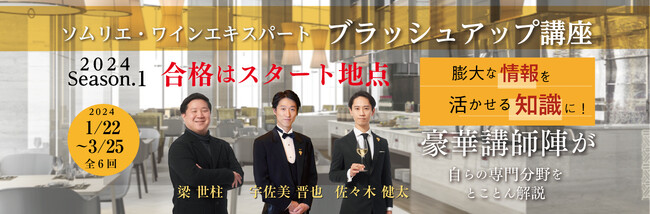 試験合格はスタート地点！全国どこからでも参加可能な【ソムリエ・ワインエキスパート ブラッシュアップ講座2024 Season.1】2024年1月22日スタート！！