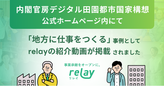 事業承継マッチングプラットフォーム「relay（リレイ）」が内閣官房デジタル田園都市国家構想公式ホームページ内「地方に仕事をつくる」の事例として紹介されました
