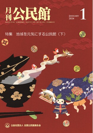 【月刊公民館】公民館に関する旬なテーマを毎月お届け！1月号では、「地域を元気にする公民館（下）」と題して、地域住民の協働による