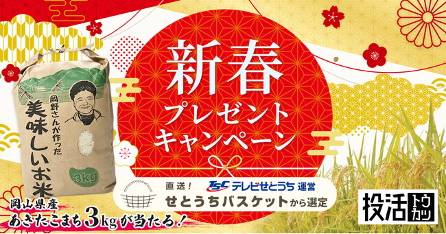 不動産クラウドファンディング【投活】新春プレゼントキャンペーン開催のお知らせ テレビせとうちが運営する「直送！せとうちバスケット」の特産品をプレゼント