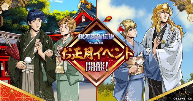 プロージット！『銀河英雄伝説 戦いの輪舞曲』「お正月イベント」で晴れ着姿のヒルダとフレデリカが登場！